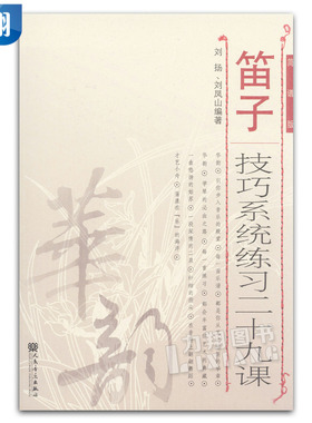 正版 笛子技巧系统练习二十九课(简谱版) 刘扬 刘凤山 编著 人民音乐出版社