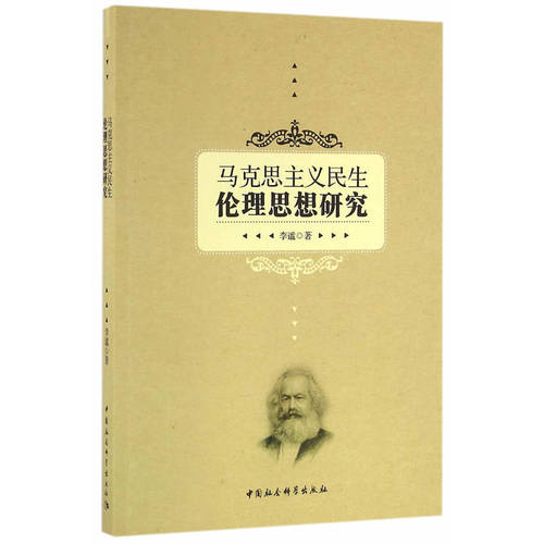 马克思主义民生伦理思想研究