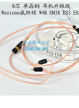 Acrolink/雅高聆 单晶铜8芯 W4R UM3X ES3 ES5 发烧耳机升级线