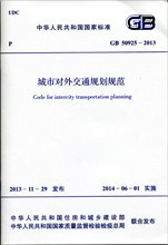 GB 50925-2013 城市对外交通规划规范