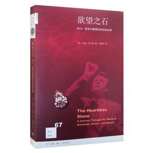 欲望之石：权力、谎言与爱情交织的钻石梦