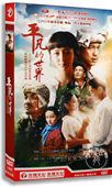 世界 10DVD 王雷 电视剧 刘威 佟亚丽 平凡 经济版 正版 盒装