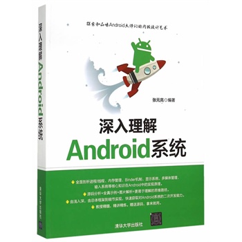 ÉîÈëÀí½âAndroidϵͳ Androidµ×²ã¿ª·¢ Androidϵͳ¿ª·¢½Ì³Ì AndroidÓ¦Óð¸Àý¿ª·¢´óÈ« Android½Ì³Ì³ÌÐòÉè¼Æ Android±à³Ì½Ì³Ì