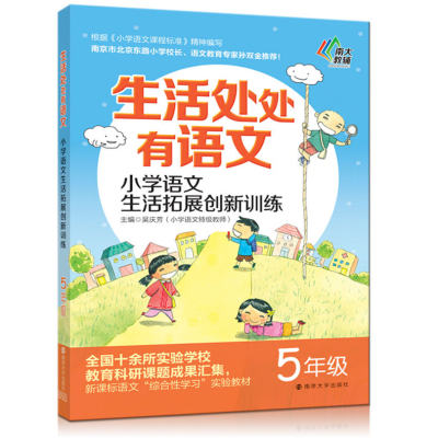 生活处处有语文 小学语文生活拓展创新训练 五年级上下册 5年级根据修订后小学语文课程标准精神编写 小学语文拓展提高阅读训练书