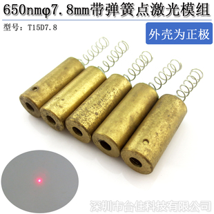 650nmφ7.8mm点激光模组镭射灯头10米12mm弹簧负极黄铜外壳正极3V