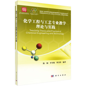 正版现货 化学工程与工艺专业教学理论与实践 陈钢 李冬梅 周宝晗编著 科学出版社