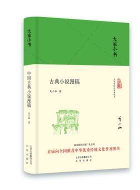 大家小书:古典小说漫稿 精装 吴小如 著 北京出版社 正版书籍