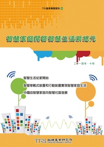 预售【外图台版】智慧家庭开启智慧生活新纪元 / 拓墣产业研究所