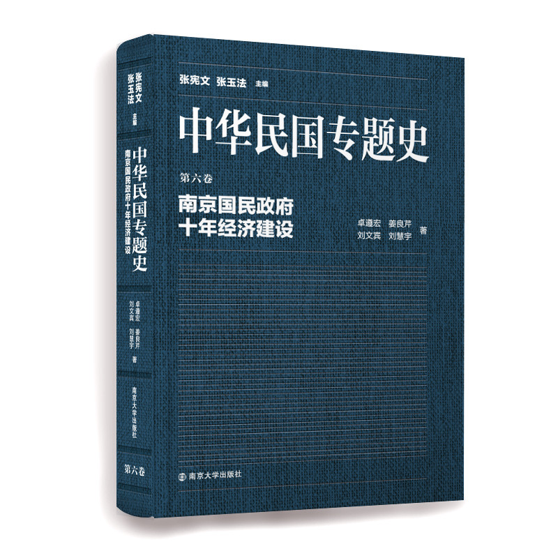 中华民国专题史（第六卷）南京国民政府十年经济建设/张宪文、张玉法 主编/官方网店 正版保证