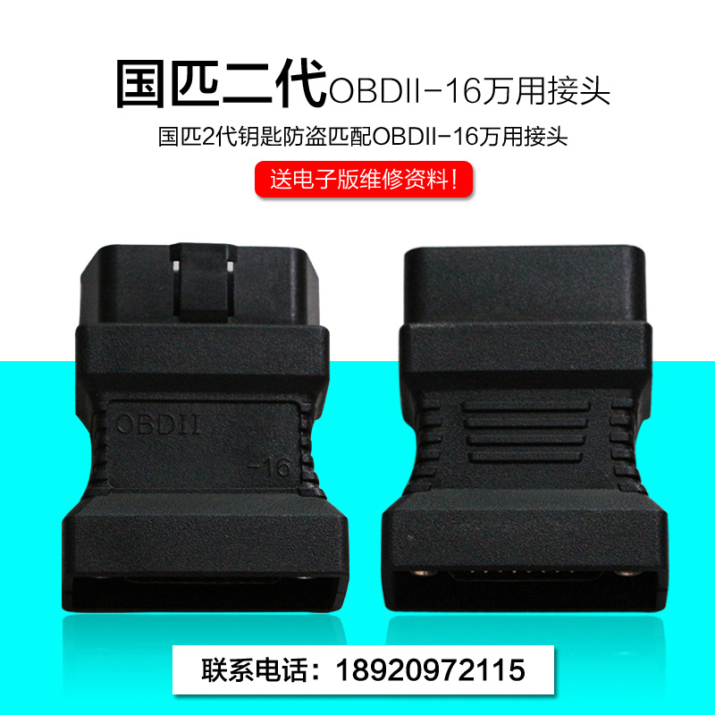 国匹二代钥匙匹配OBDII-16万用接头国匹2代钥匙防盗匹配OBD接头在类目 汽车/用品/配件/改装, 汽车美容/保养/维修, 汽车维修/工具, 其它汽车维修/工具中 - 来自Buy2taobao.com提供专业的淘宝代购服务