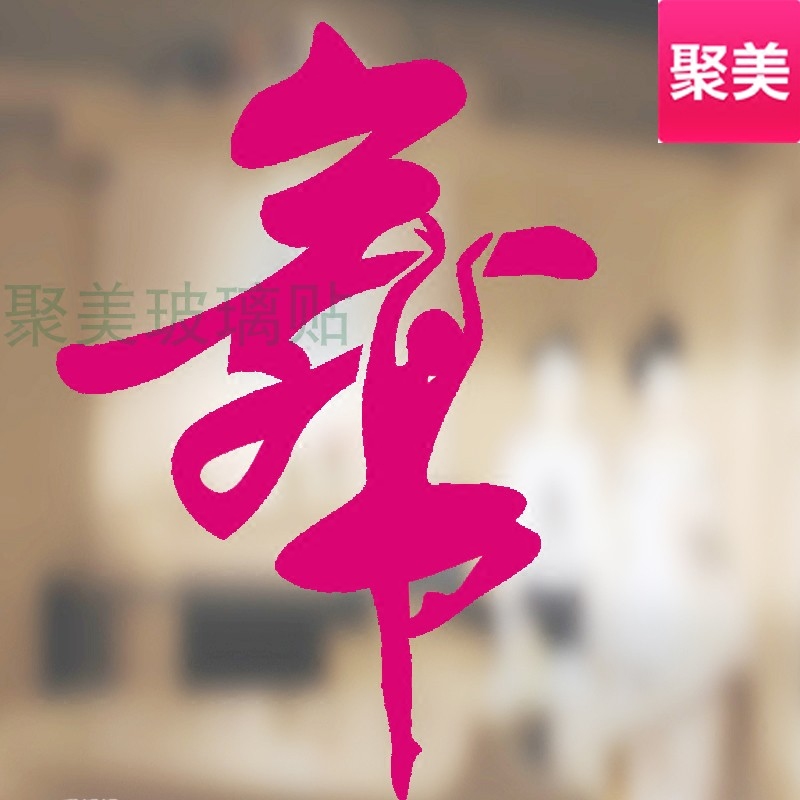创意舞蹈墙贴定制文字贴纸艺术培训舞蹈教室学校墙壁装饰玻璃贴画图片