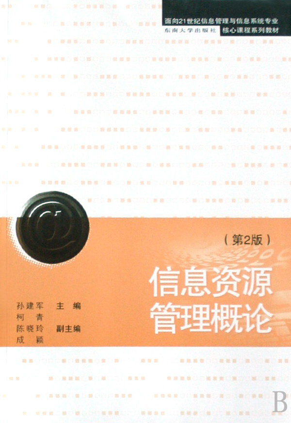 信息资源管理概论(面向21世纪信息管理与信息系统专业核心课程系列教材)博库网