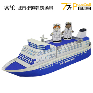 小城市系列 客轮和大海  儿童手工建筑沙盘作业 纸模型DIY
