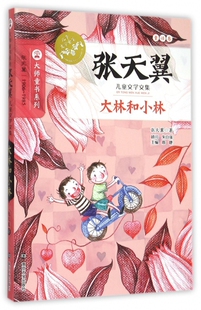 大林和小林(张天翼儿童文学文集)/大师童书系列
