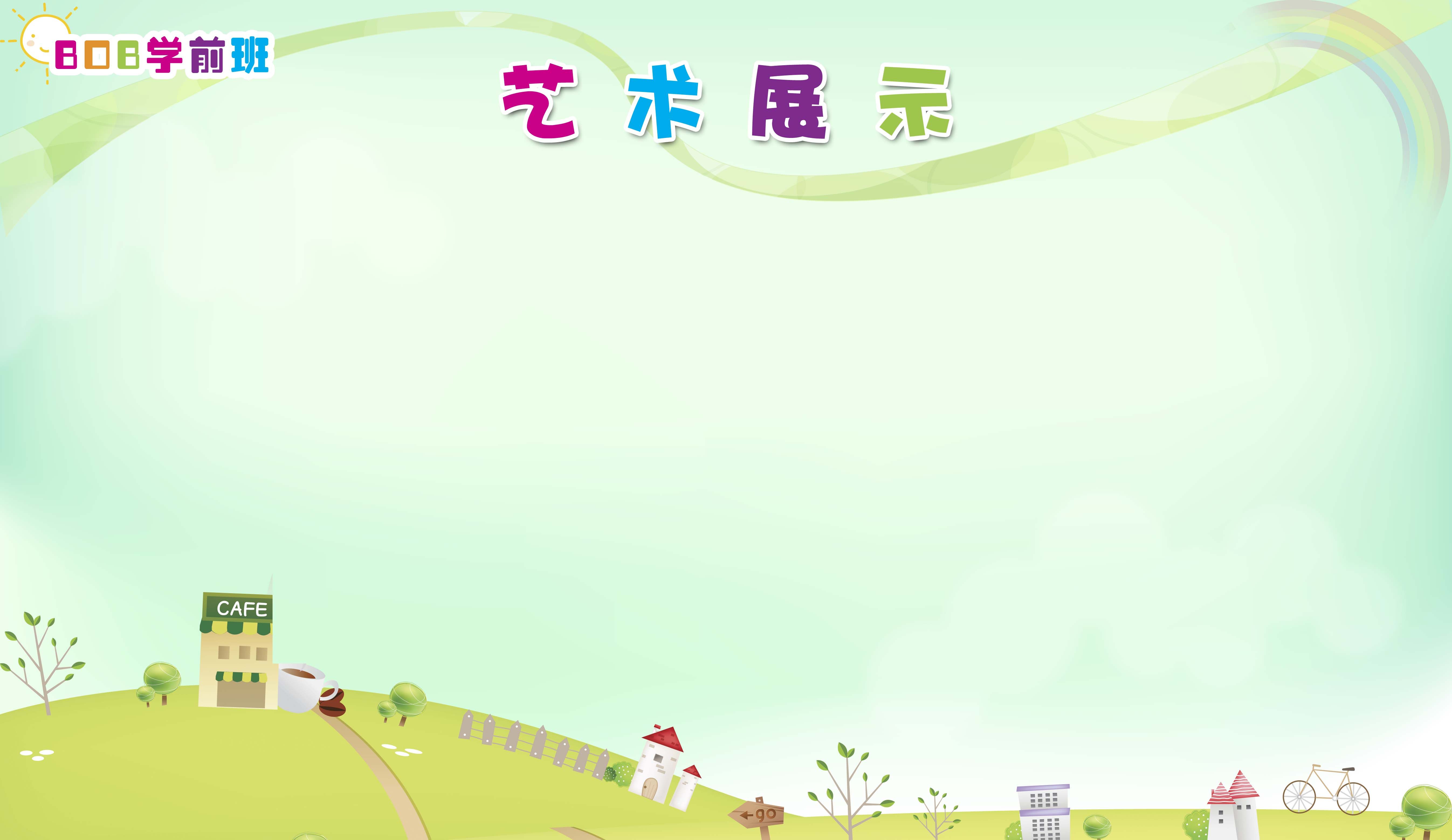 759海报印制展板写真喷绘447学校幼儿园艺术展示公布栏相片墙