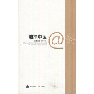 《微博中医》之《选择中医》