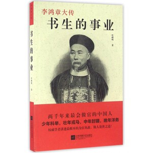 书生的事业(李鸿章大传)