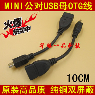 MINI公对USB母转接线 mini usb otg数据线 U盘车载导航音响OTG线