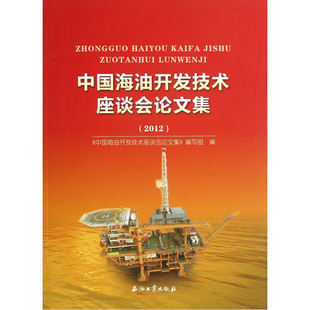 中国海油开发技术座谈会论文集（2012）