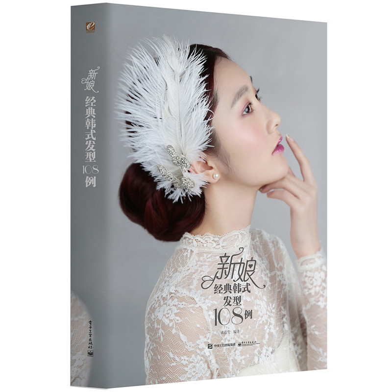 正版现货 新娘经典韩式发型108例 新娘发型书 形象设计书籍 化妆造型 /发型书美发书籍 韩式新娘结婚发型盘发编发教程 化妆高手