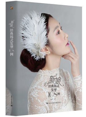 正版现货 新娘经典韩式发型108例 新娘发型书 形象设计书籍 化妆造型 /发型书美发书籍 韩式新娘结婚发型盘发编发教程 化妆高手