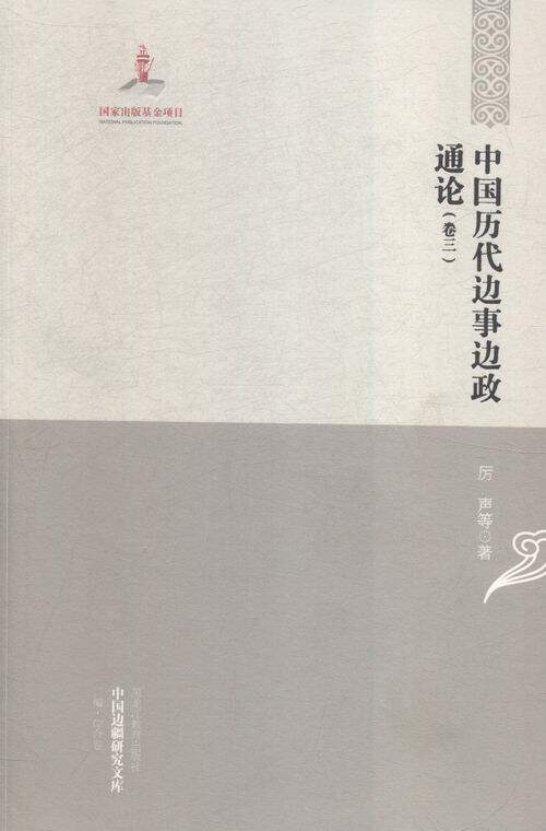 综合卷-中国历代边事边政通论-中国边疆研究文库-二编-(全四卷) 书店 厉声 中国通史书籍 书 畅想畅销书