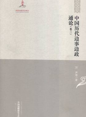 综合卷-中国历代边事边政通论-中国边疆研究文库-二编-(全四卷) 书店 厉声 中国通史书籍 书 畅想畅销书