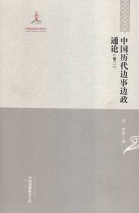 综合卷-中国历代边事边政通论-中国边疆研究文库-二编-全四卷 厉声 黑龙江教育 中国通史 书籍