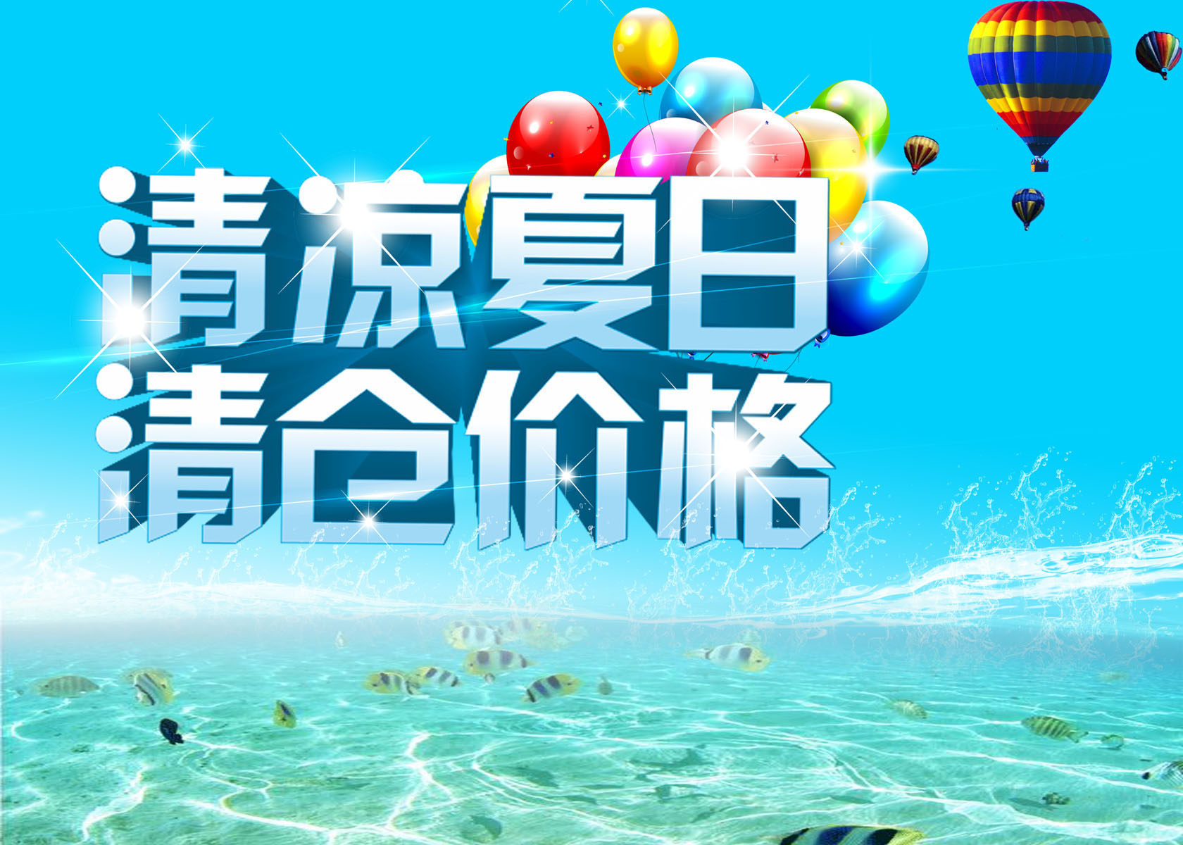 724海报印制展板写真喷绘贴纸777清凉夏日促销海报吊旗