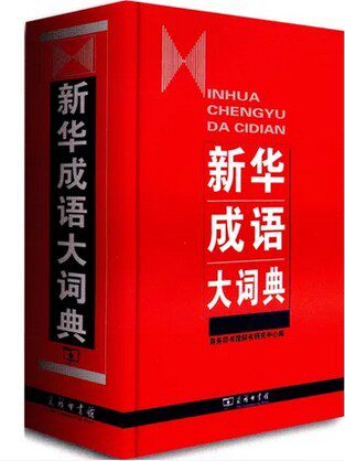 正版新版 新华成语大词典 中国成语大会权威推荐 商务印书馆 精装 成语字典 成语辞词典 成语大词典