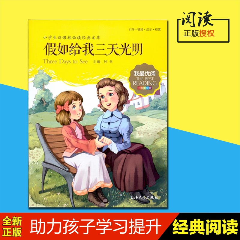 È«¹ú°üÓÊ ÎÒ×îÓÅÔÄ ¼ÙÈç¸øÎÒÈýÌì¹âÃ÷ СѧÉúÐÂ¿Î±ê±Ø¶Á¾µäÎÄ¿â ×¢ÒôÃÀ»æ°æ ¿ÎÍâϵÁоµä È«ÐÂÕý°æ ÉϺ£´óѧ³ö°æÉç