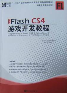 CS4游戏开发教程 张鹏 书店 正版 书 Flash Flash书籍 畅想畅销书 中文版