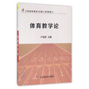 体育教学论(学校体育理论与实践系列教材)