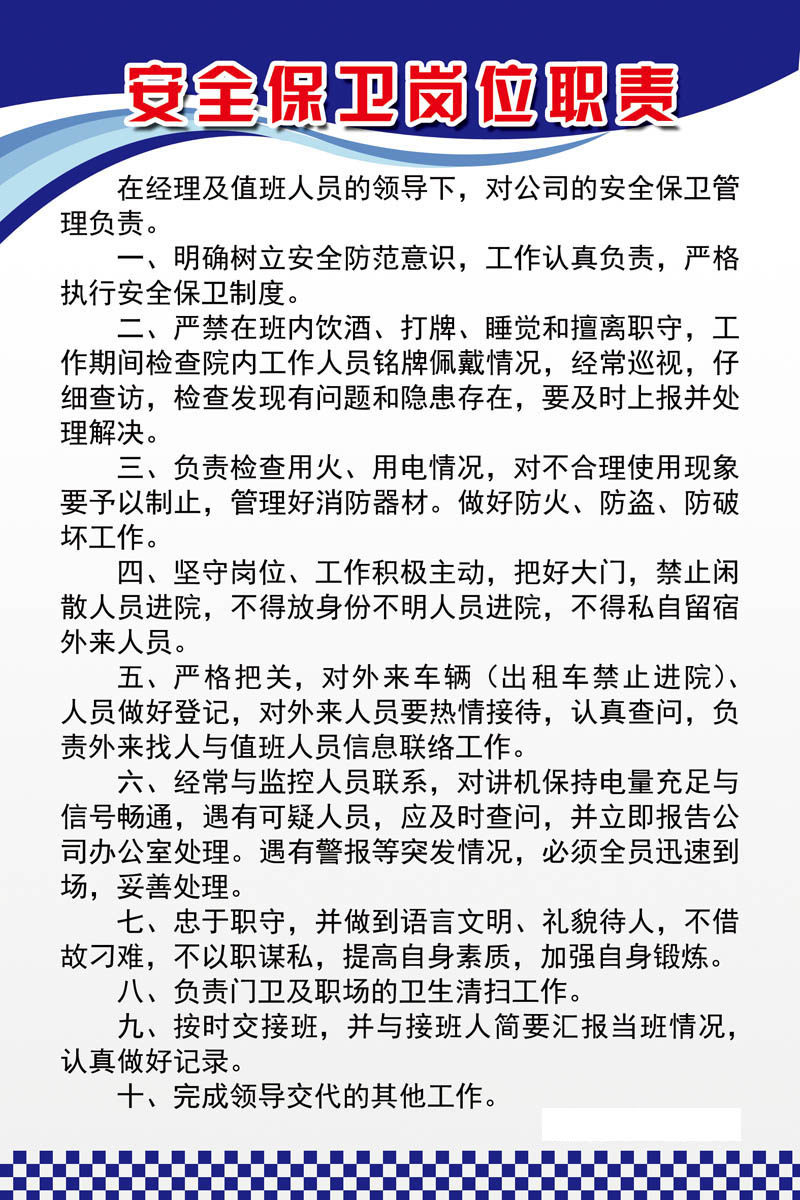 208海报展板素材(制作)3908安全保卫岗位职责制度