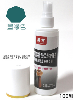 羿方小喷剂翻毛磨砂绒面美容保养补色剂鞋粉上色液墨绿色鹿皮水