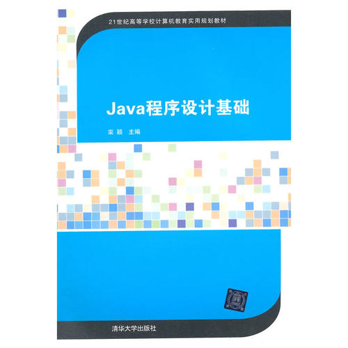 Java程序设计基础（21世纪高等学校计算机教育实用规划教材）
