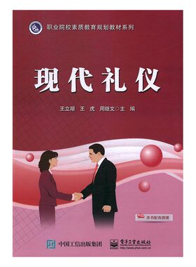 正版包邮 现代礼仪 立湖 书店 基础课书籍 书 畅想畅销书