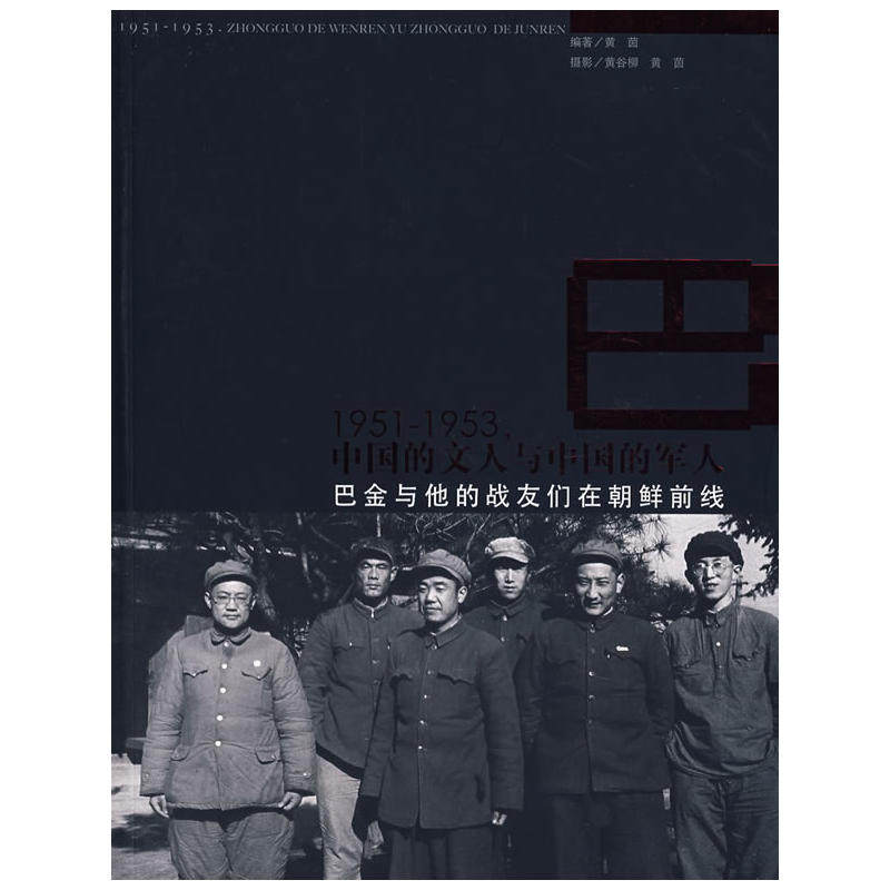 当当网 1951-1953，中国的文人与中国的军人：巴金与他的战友们在朝鲜前线 黄茵 岭南美术出版社 正版书籍