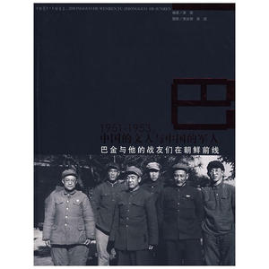 1951-1953，中国的文人与中国的军人：巴金与他的战友们在朝鲜前线