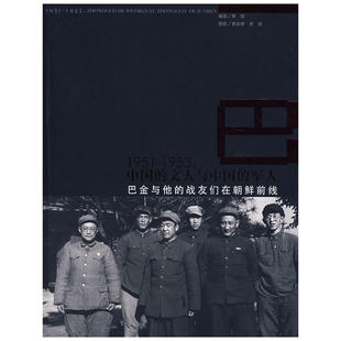 社 书籍 中国 战友们在朝鲜前线 黄茵 军人：巴金与他 1953 文人与中国 正版 当当网 岭南美术出版 1951