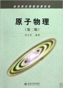 原子物理(第二版)	  郑乐民  北京大学出版社 第2版 北大版