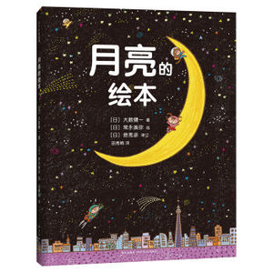 月亮的绘本