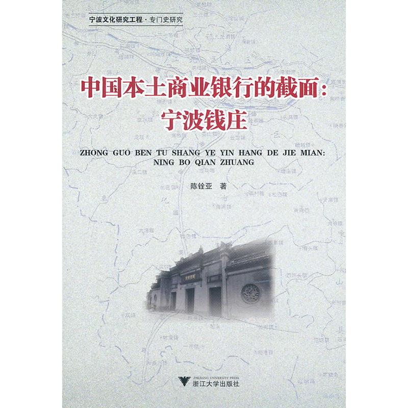 当当网 中国本土商业银行的截面—宁波钱庄 陈铨亚 浙江大学出版社 正版书籍