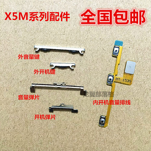 步步高X5M侧键开机键音量键排线