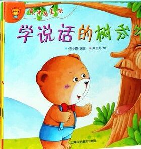 小熊乐童 毛毛熊真棒(彩图)/毛毛熊真棒系列大全 学说话的树爷爷 早教绘本画画书适合习惯养成系列亲子读物彩绘版儿童彩图书