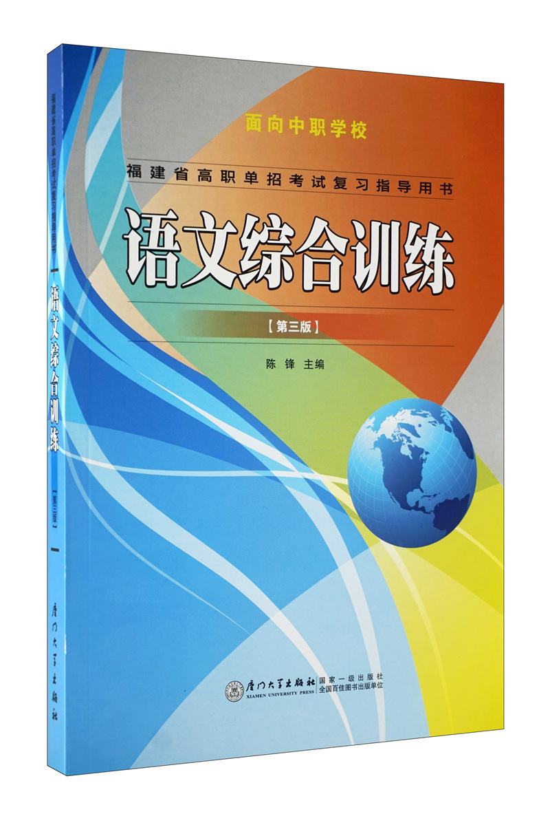 2019¸£½¨Ê¡¸ßÖ°µ¥Õп¼ÊÔ¸´Ï°Ö¸µ¼ÓÃÊé ÓïÎÄ×ÛºÏѵÁ·(µÚÈý°æ)£¨ÃæÏòÖÐְѧУ£©ÏÃÃÅ´óѧ³ö°æÉç ÆÕͨ»°¿ÚÓï½Ì³Ì
