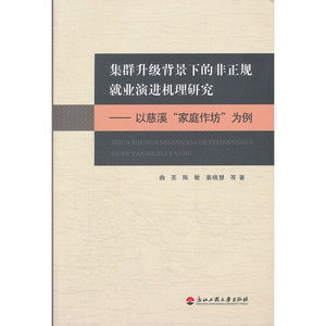 集群升级背景下的非正规就业演进机理研究——以慈溪“家庭作坊”为例