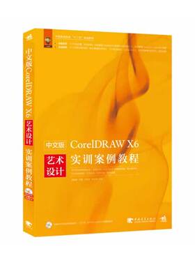 中文版CorelDRAW X6艺术设计实训案例教程（1DVD）（超丰富的CorelDRAW X6设计案例分析，帮你轻松搞定CorelDRAW X6操作难题，轻
