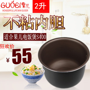 果儿s300 S400电饭煲1.5L 2L内胆迷你饭锅不粘胆智能饭锅配件