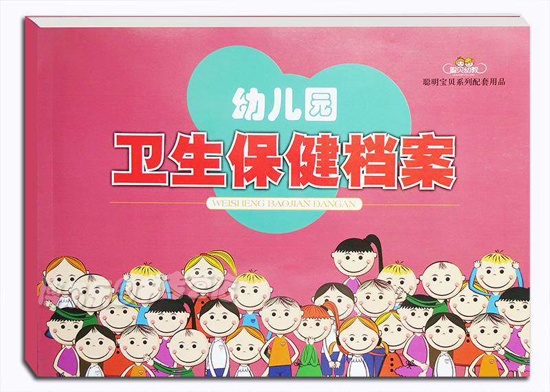 聪贝幼教 幼儿园卫生保健档案 幼儿卫生与保健手册 幼儿园教师管理
